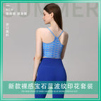 New yoga suit Sapphire Blue Pants Corrugated Printed Top with Chest Pad Women's Fitness Running Exercise Yoga sports Clothing Two-Piece Set